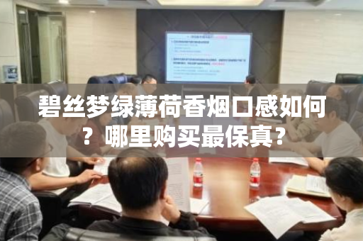 碧丝梦绿薄荷香烟口感如何？哪里购买最保真？